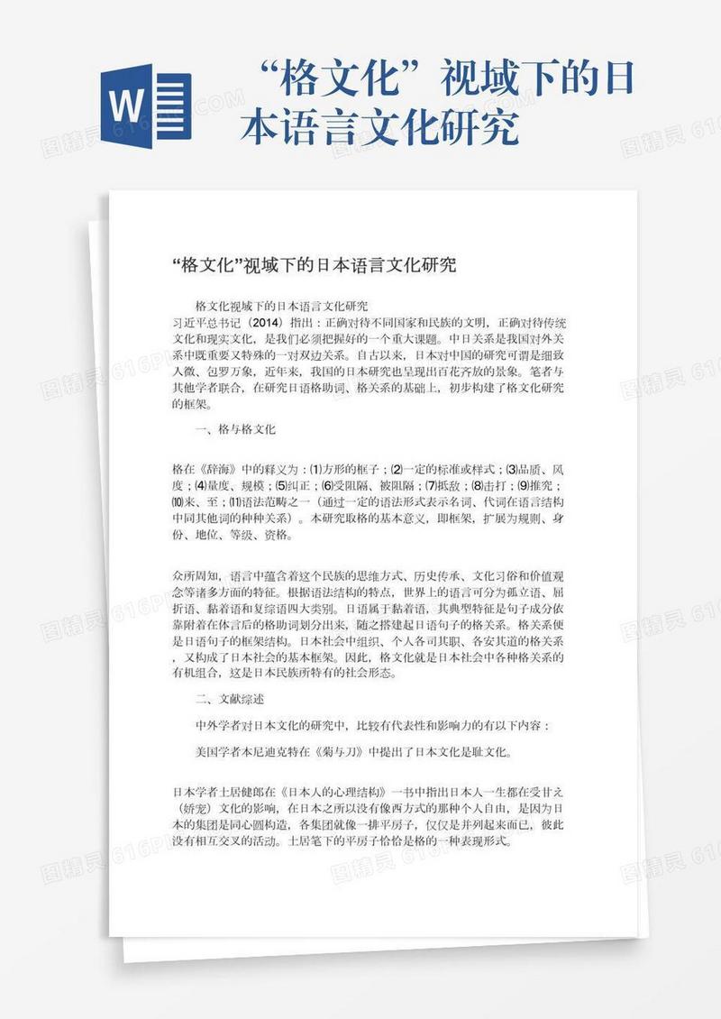 “格文化”视域下的日本语言文化研究