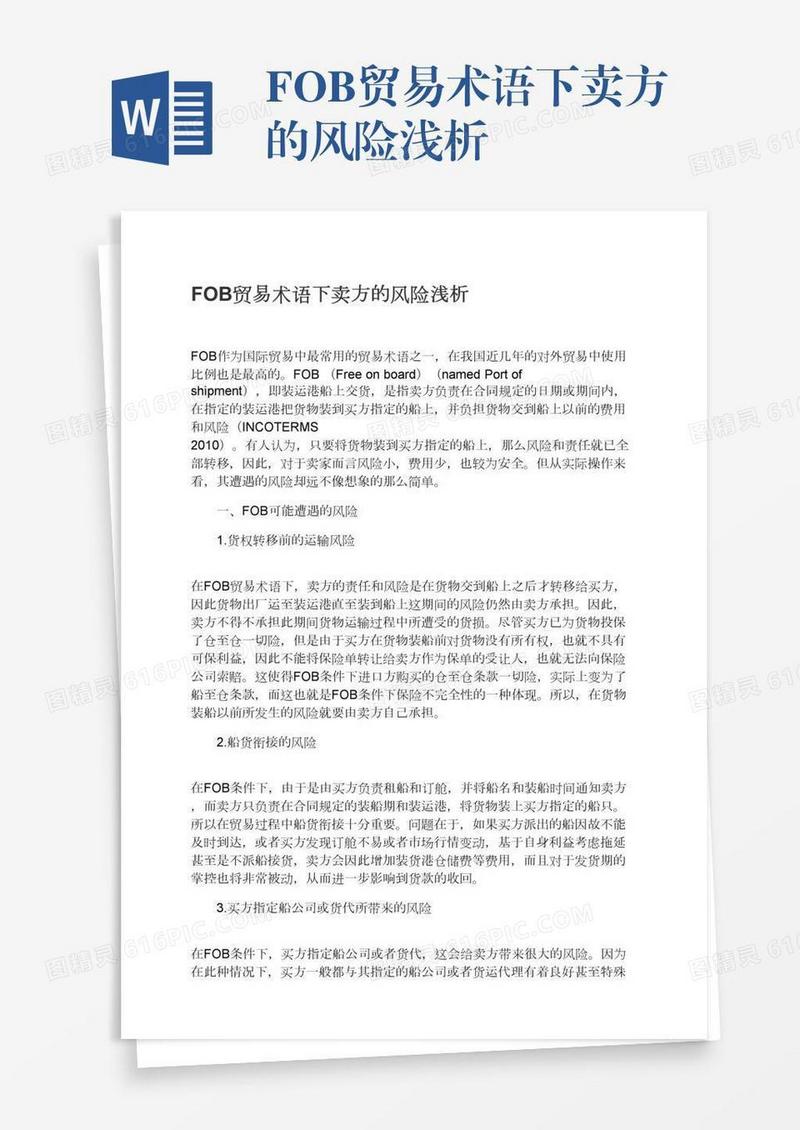 FOB贸易术语下卖方的风险浅析