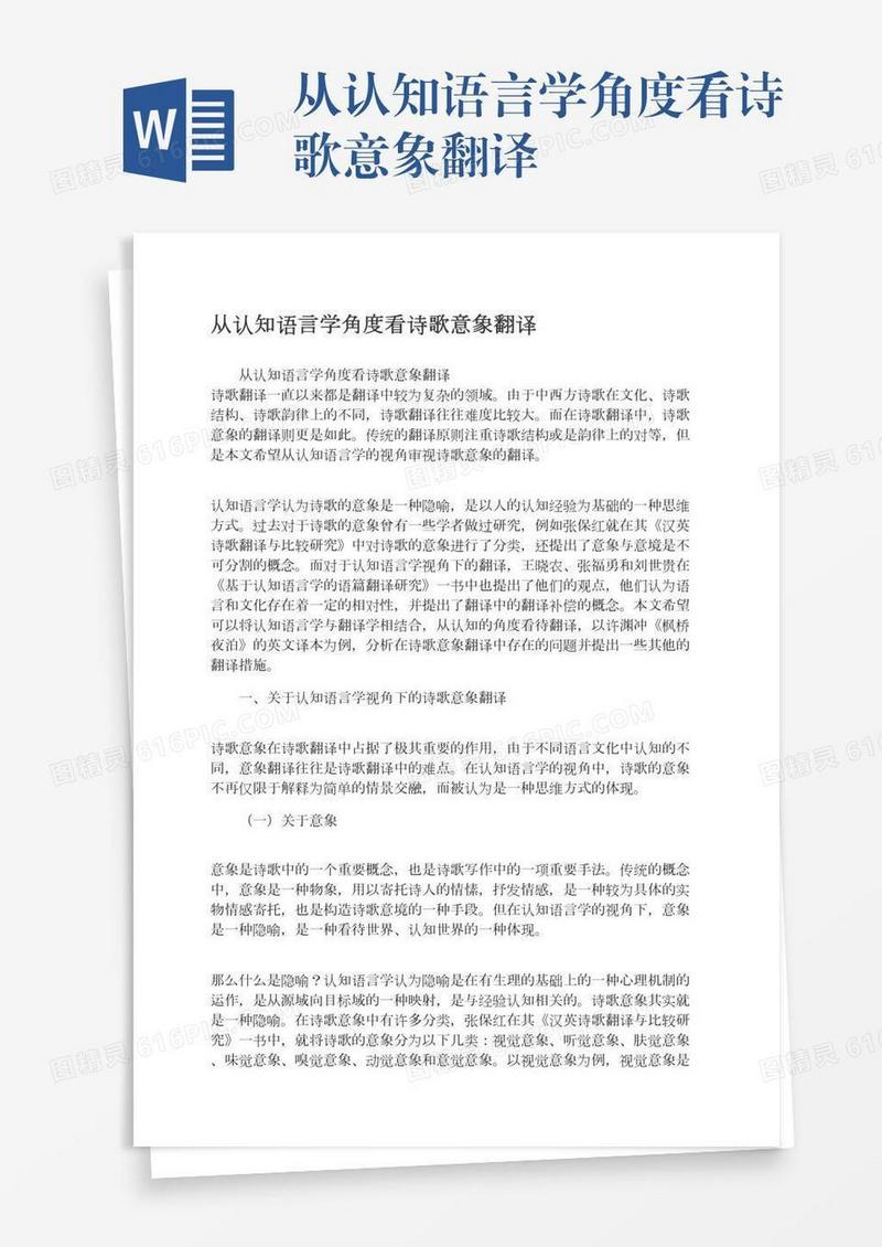 从认知语言学角度看诗歌意象翻译