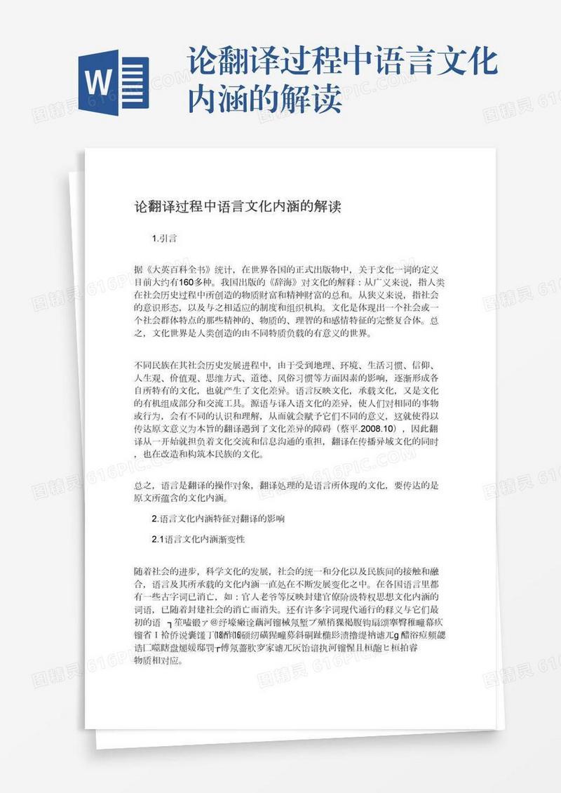 论翻译过程中语言文化内涵的解读