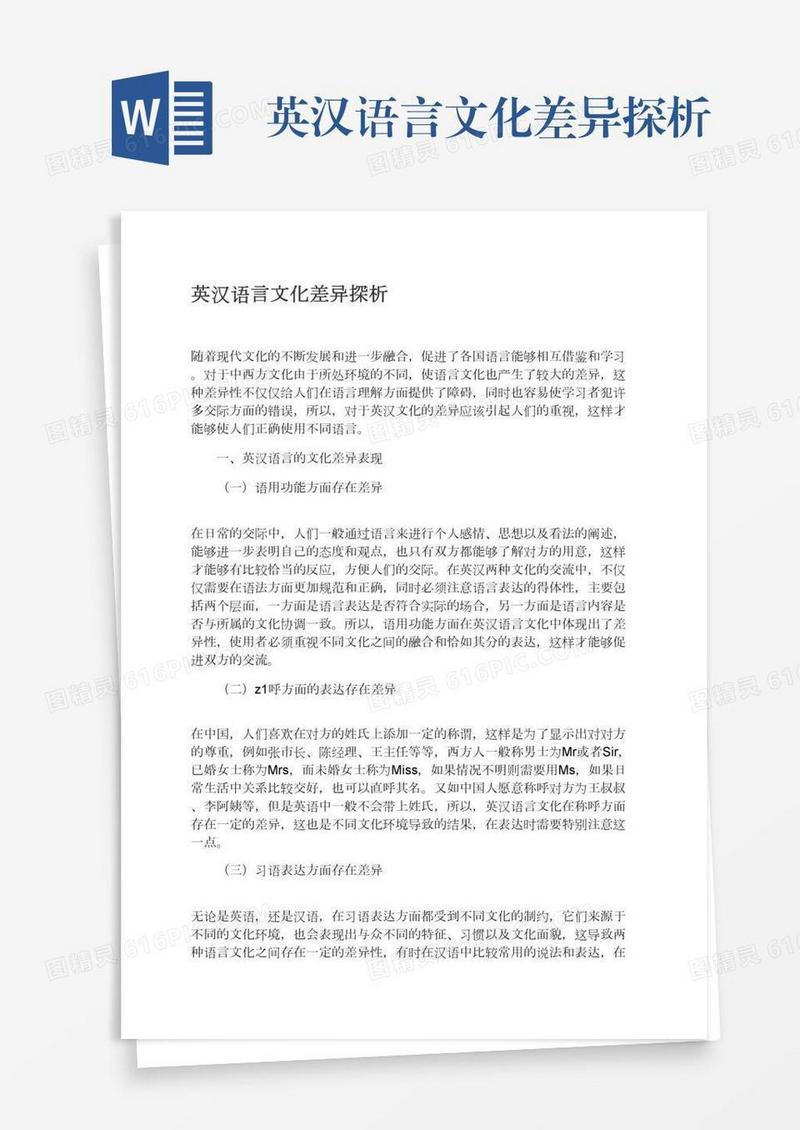 英汉语言文化差异探析