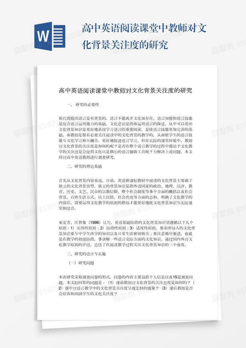 高中英语阅读课堂中教师对文化背景关注度的研究
