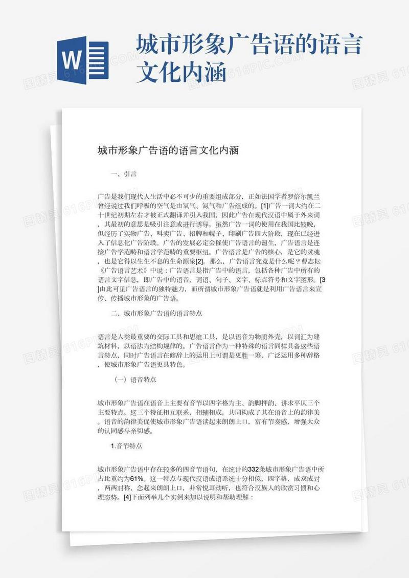 城市形象广告语的语言文化内涵