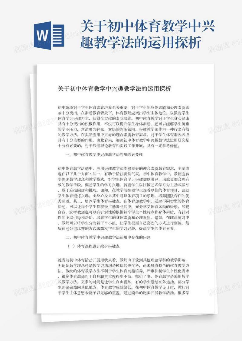关于初中体育教学中兴趣教学法的运用探析