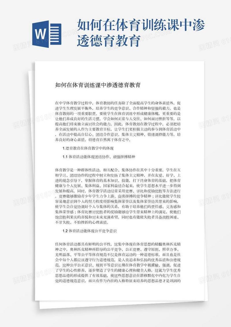 如何在体育训练课中渗透德育教育