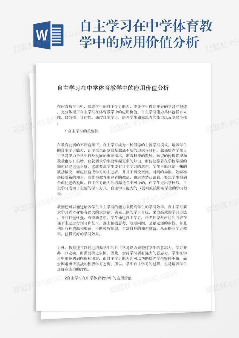 自主学习在中学体育教学中的应用价值分析