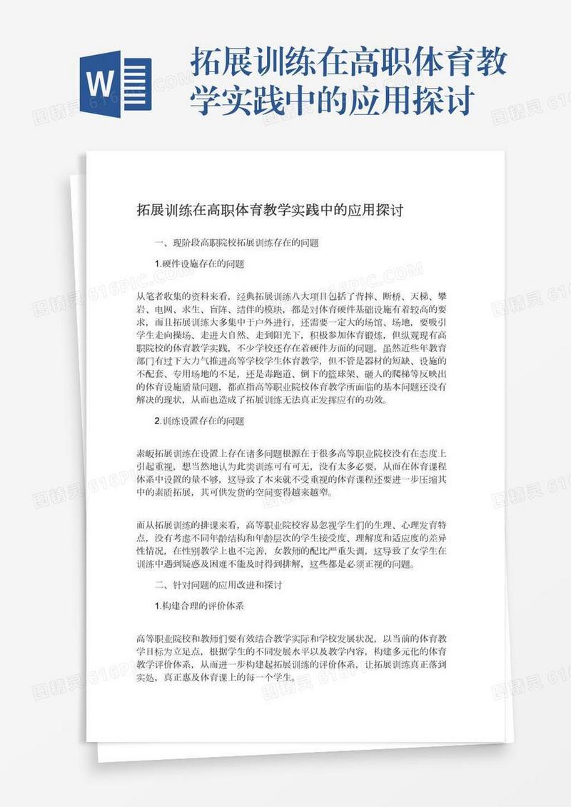 拓展训练在高职体育教学实践中的应用探讨
