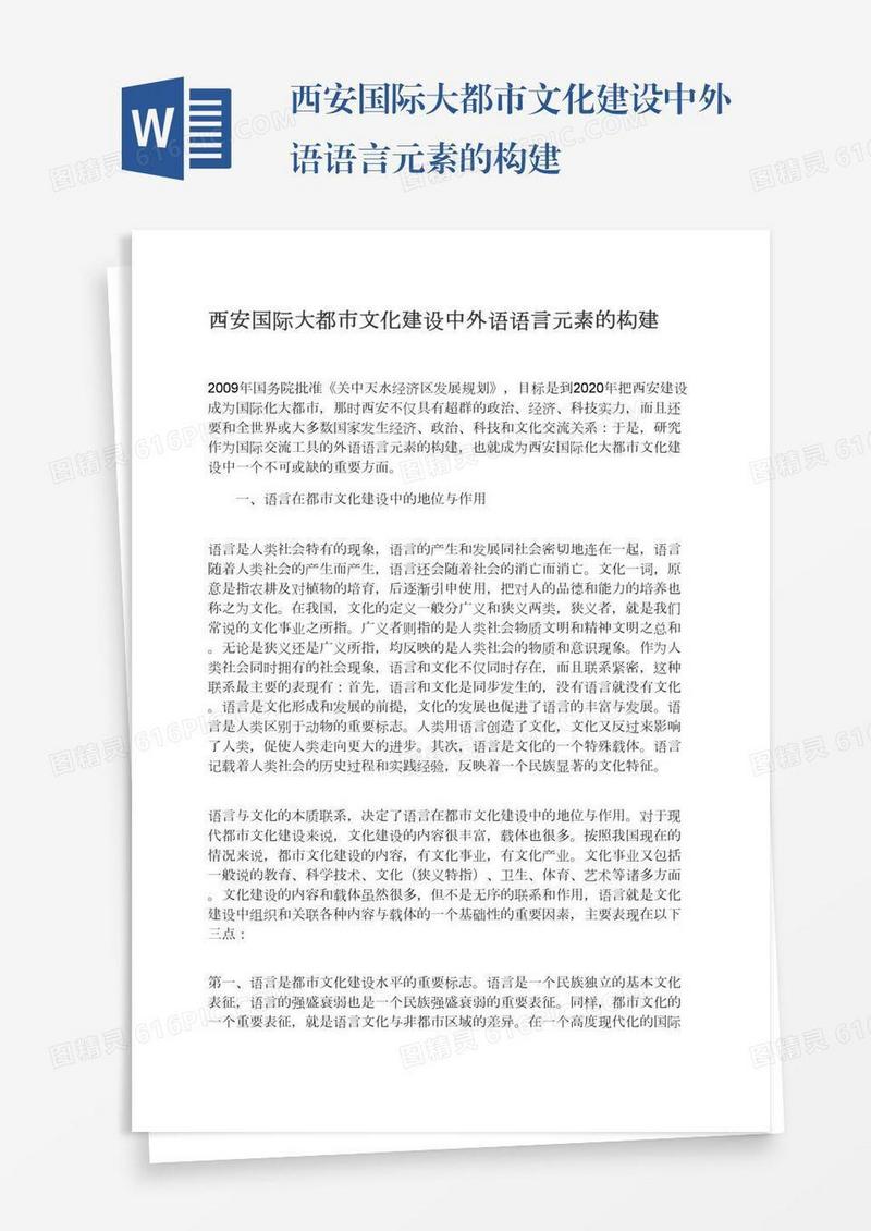 西安国际大都市文化建设中外语语言元素的构建
