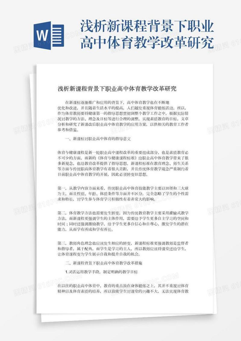 浅析新课程背景下职业高中体育教学改革研究