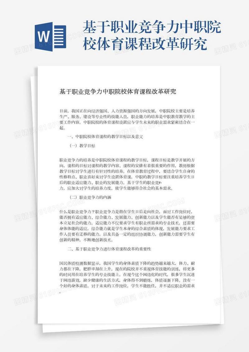 基于职业竞争力中职院校体育课程改革研究