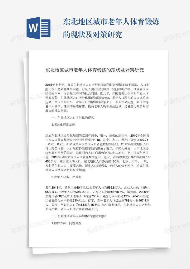 东北地区城市老年人体育锻炼的现状及对策研究