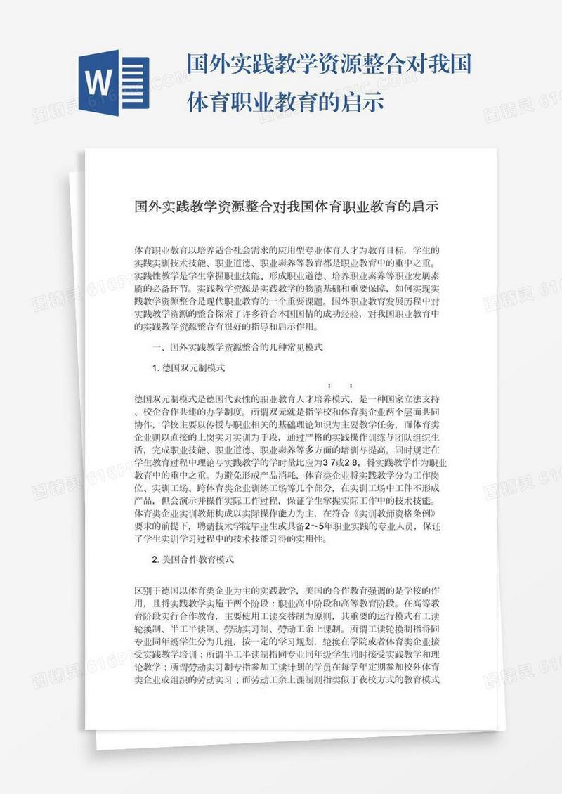 国外实践教学资源整合对我国体育职业教育的启示
