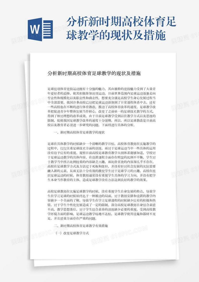 分析新时期高校体育足球教学的现状及措施
