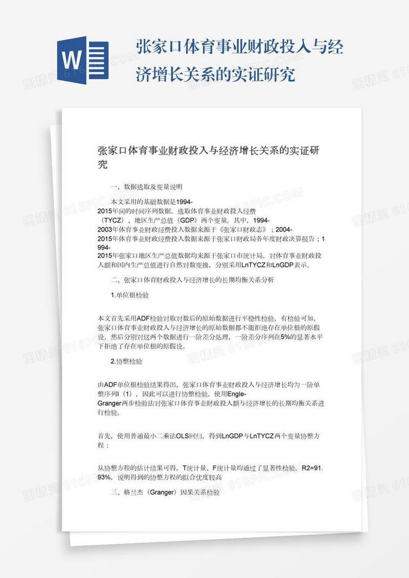 张家口体育事业财政投入与经济增长关系的实证研究