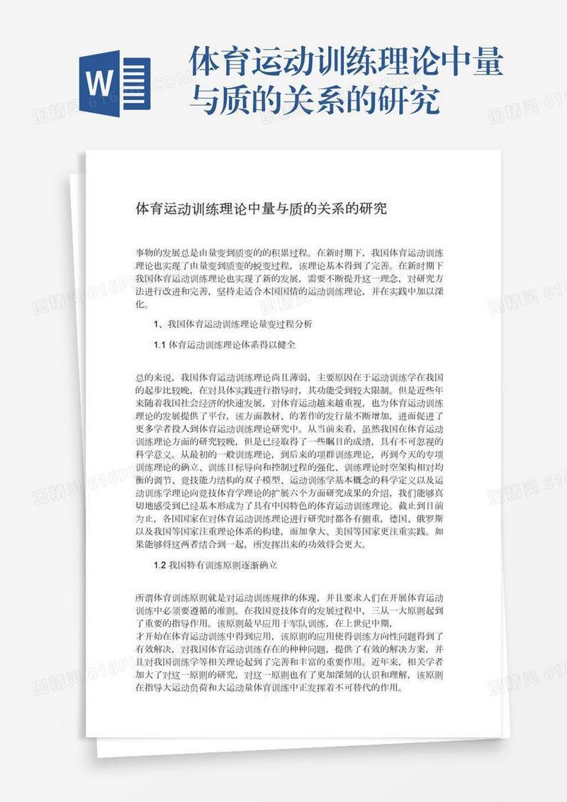 体育运动训练理论中量与质的关系的研究