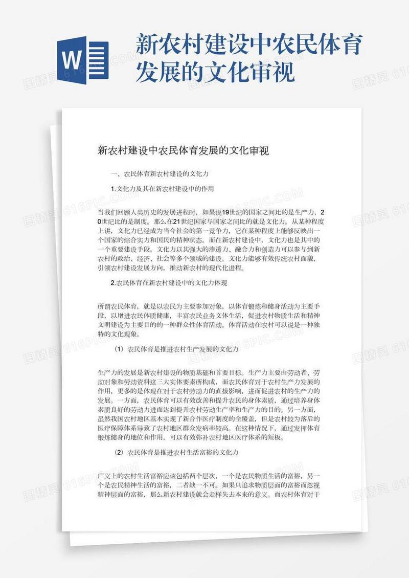 新农村建设中农民体育发展的文化审视