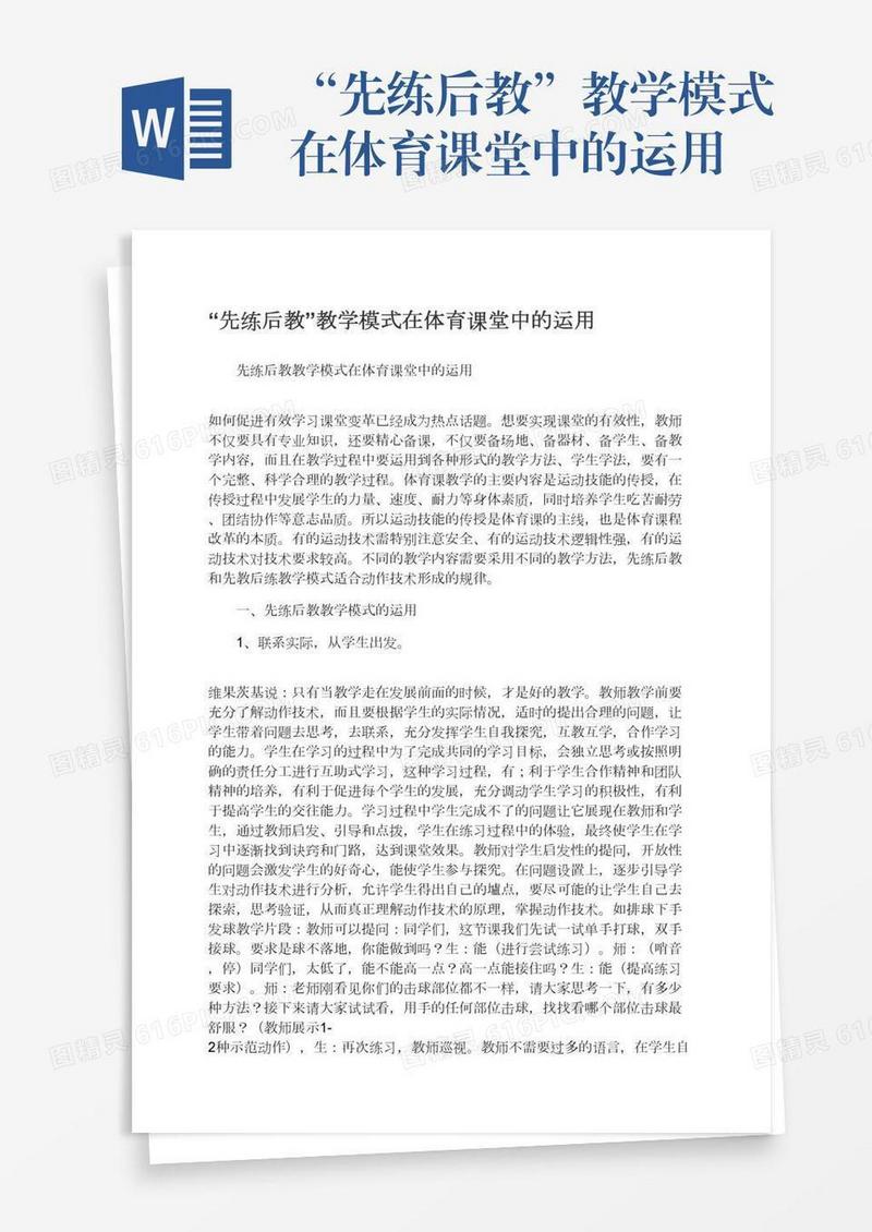 “先练后教”教学模式在体育课堂中的运用