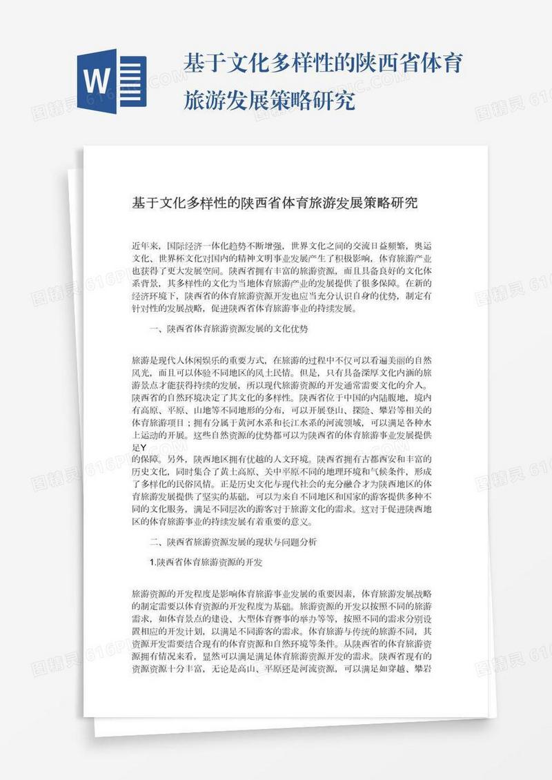 基于文化多样性的陕西省体育旅游发展策略研究