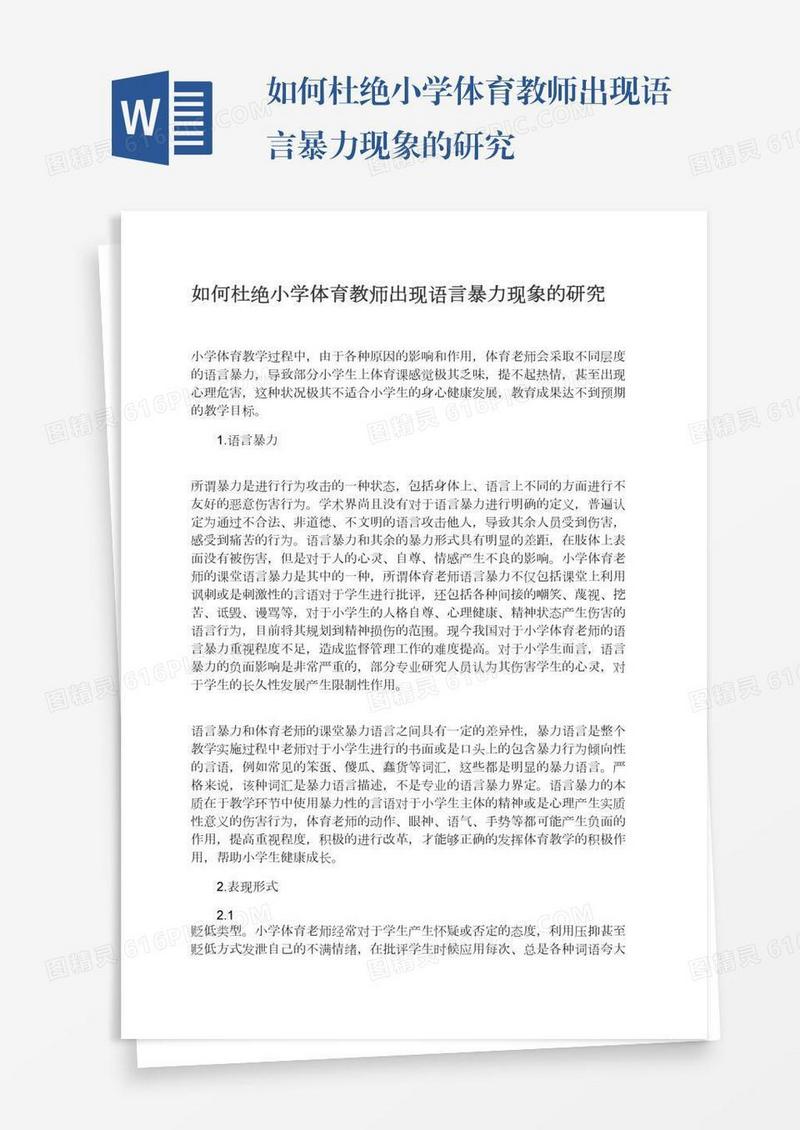 如何杜绝小学体育教师出现语言暴力现象的研究