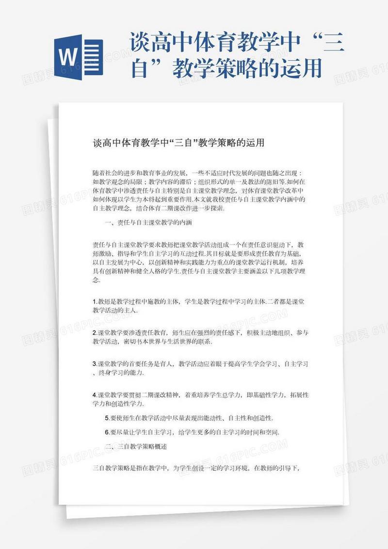 谈高中体育教学中“三自”教学策略的运用