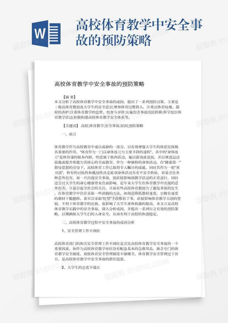 高校体育教学中安全事故的预防策略