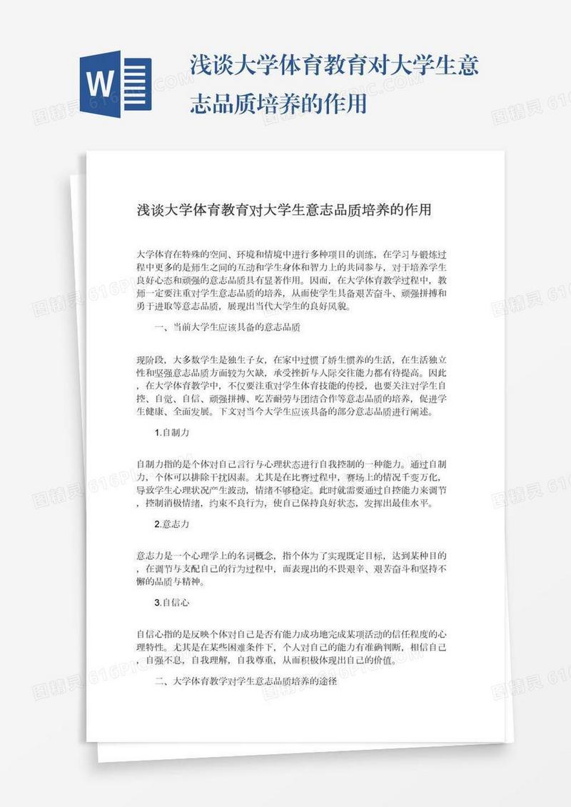 浅谈大学体育教育对大学生意志品质培养的作用