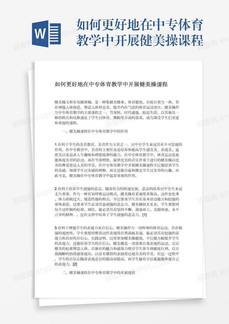 如何更好地在中专体育教学中开展健美操课程