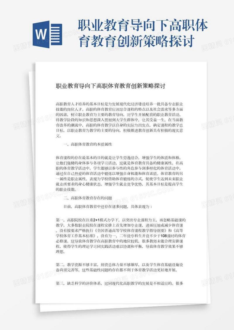 职业教育导向下高职体育教育创新策略探讨