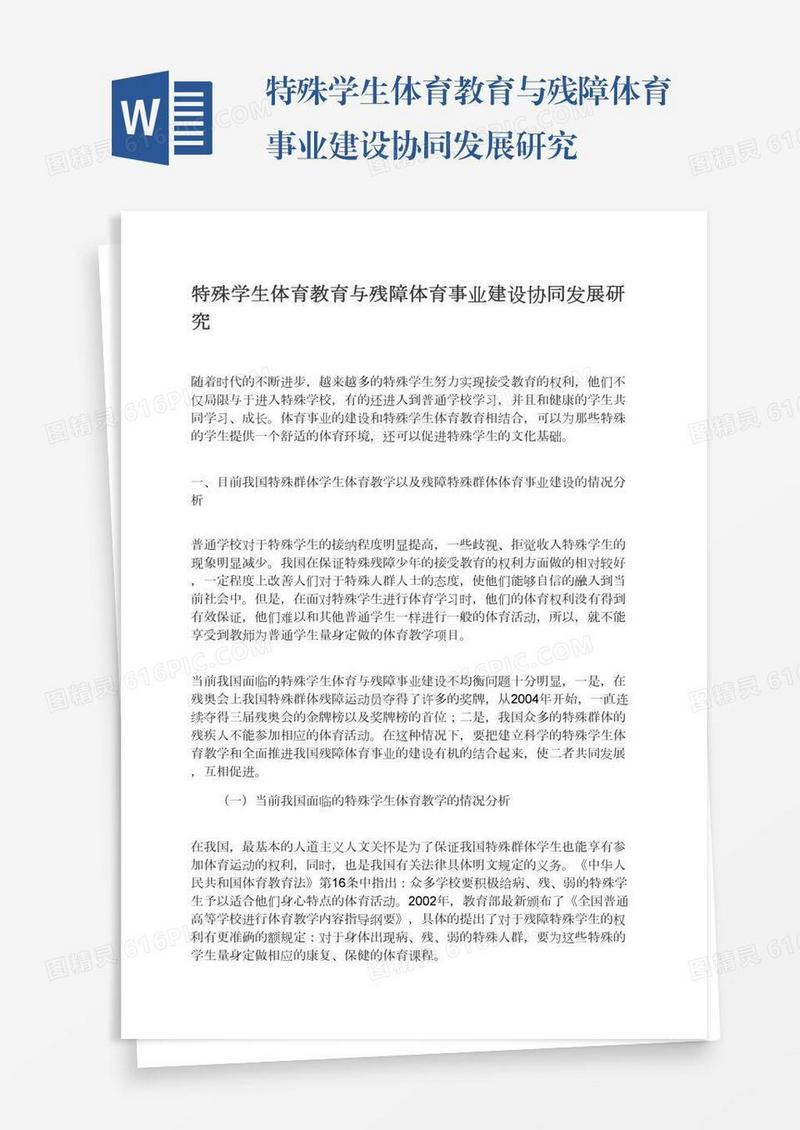 特殊学生体育教育与残障体育事业建设协同发展研究