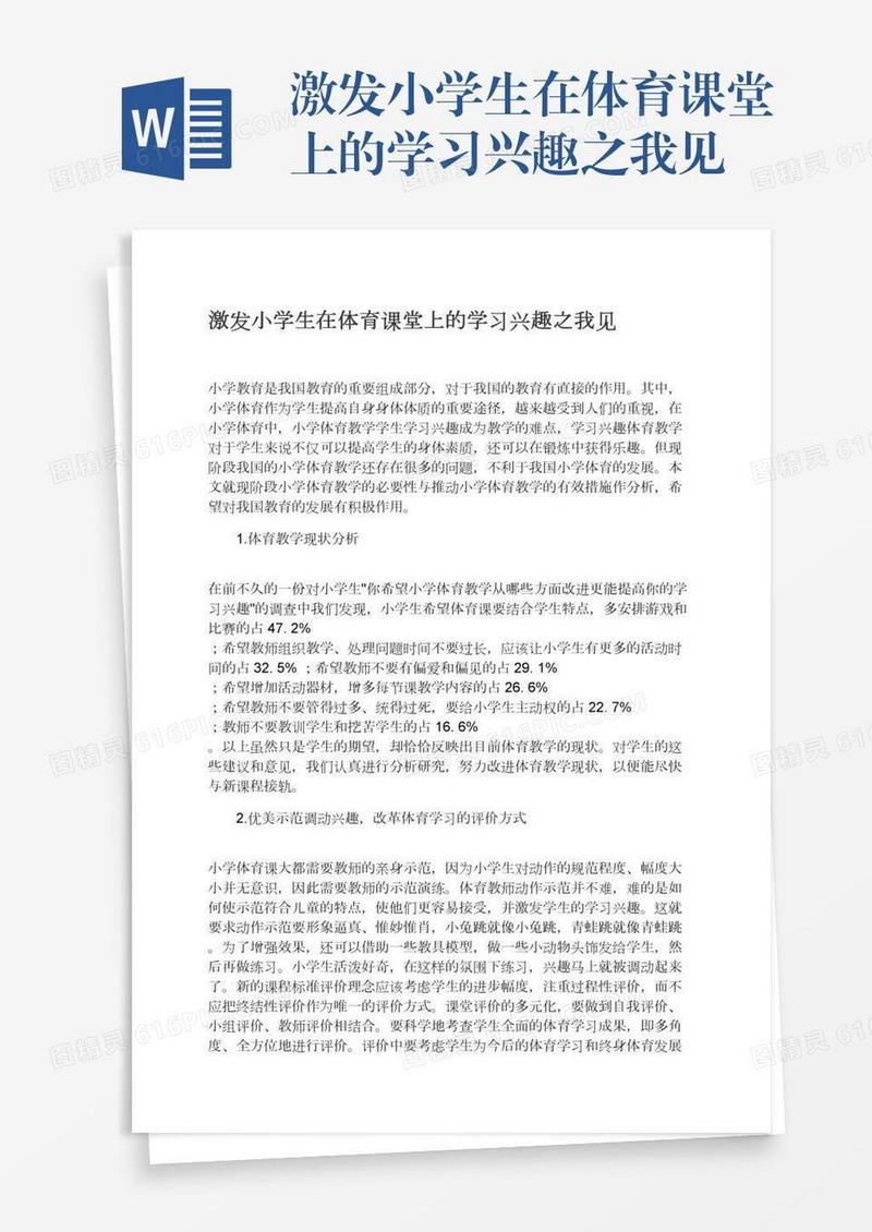 激发小学生在体育课堂上的学习兴趣之我见