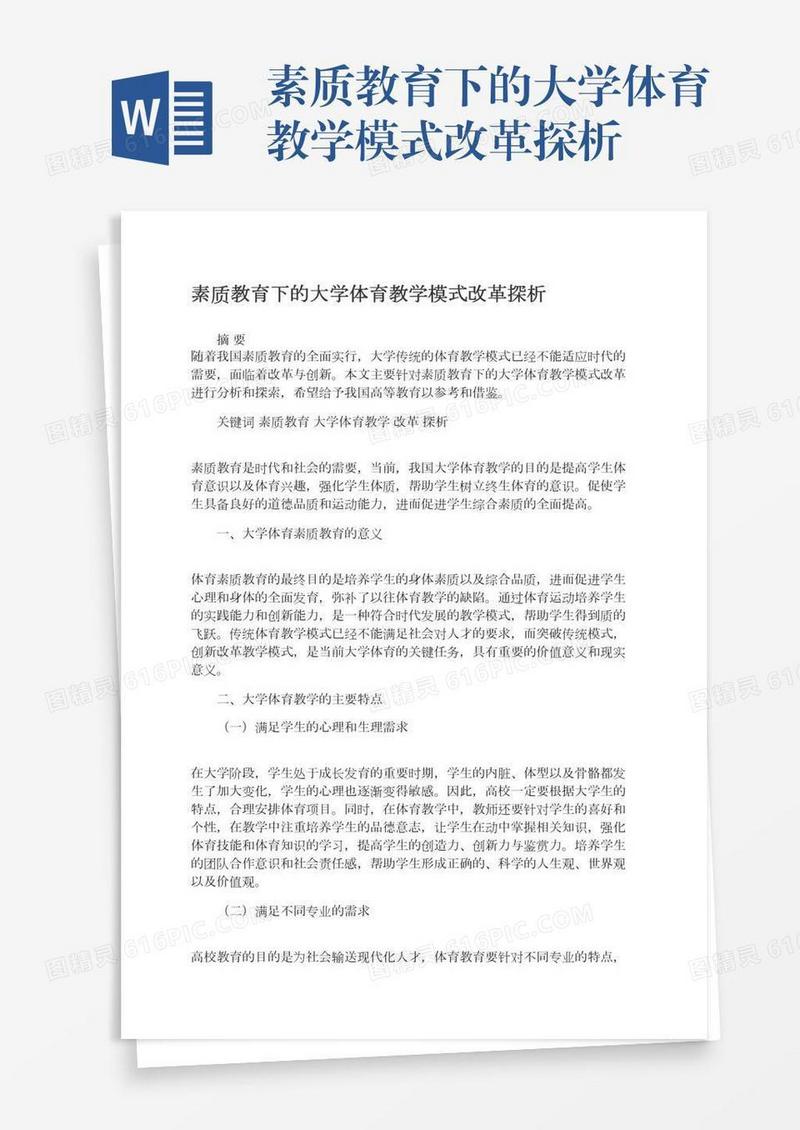 素质教育下的大学体育教学模式改革探析