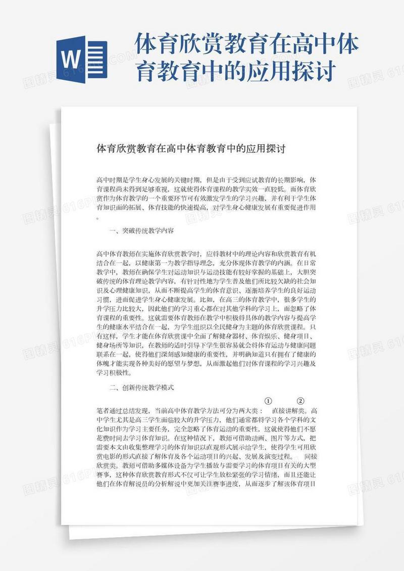 体育欣赏教育在高中体育教育中的应用探讨