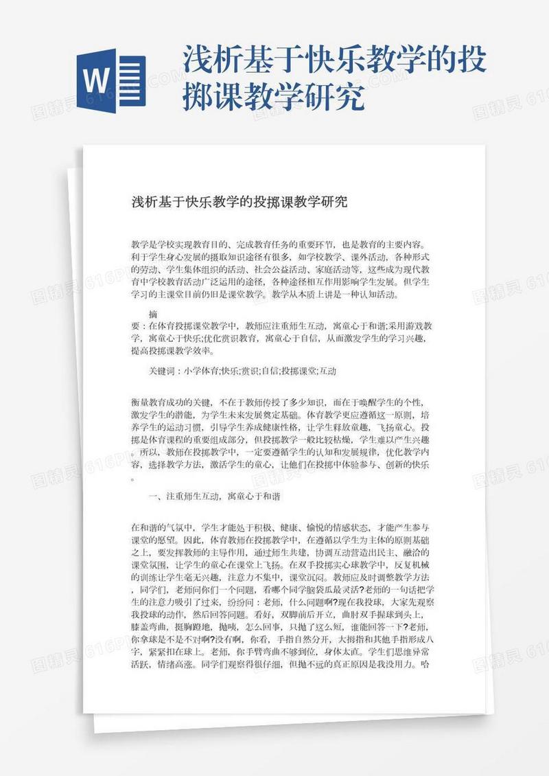 浅析基于快乐教学的投掷课教学研究