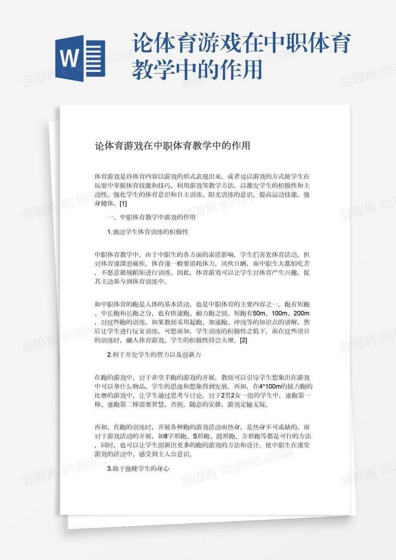 论体育游戏在中职体育教学中的作用