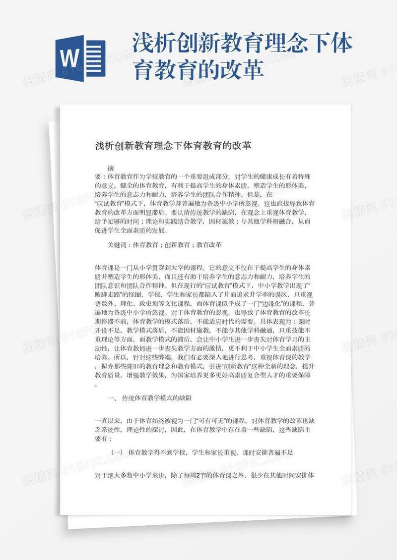 浅析创新教育理念下体育教育的改革