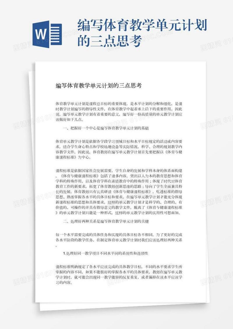 编写体育教学单元计划的三点思考