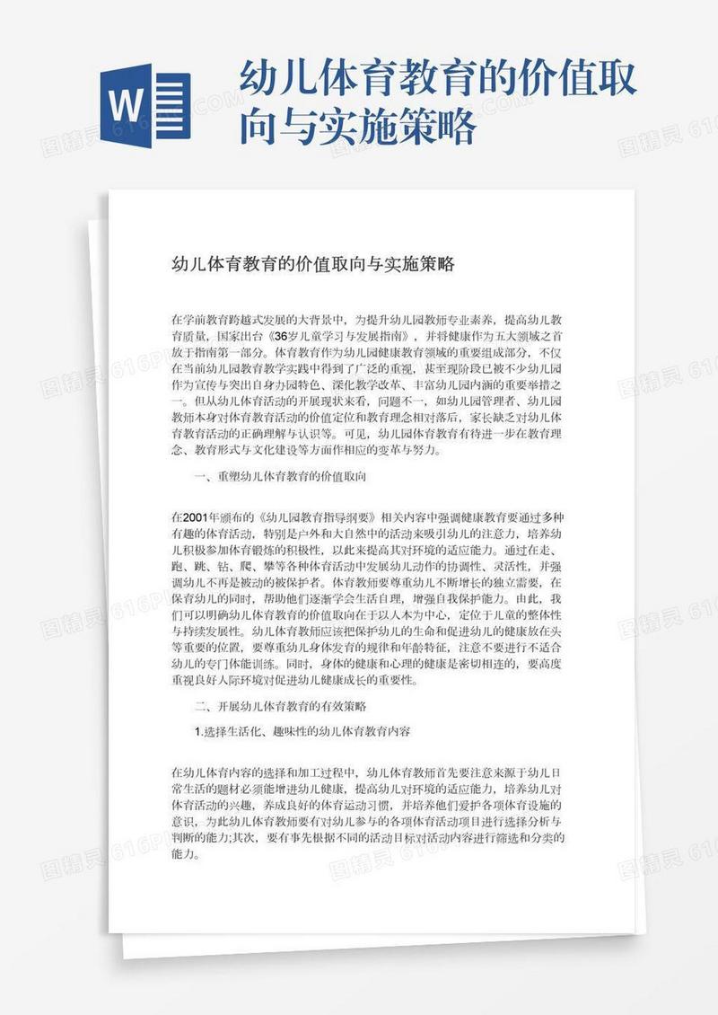 幼儿体育教育的价值取向与实施策略