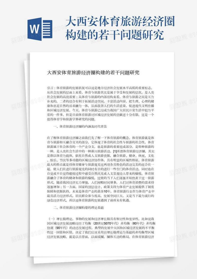 大西安体育旅游经济圈构建的若干问题研究