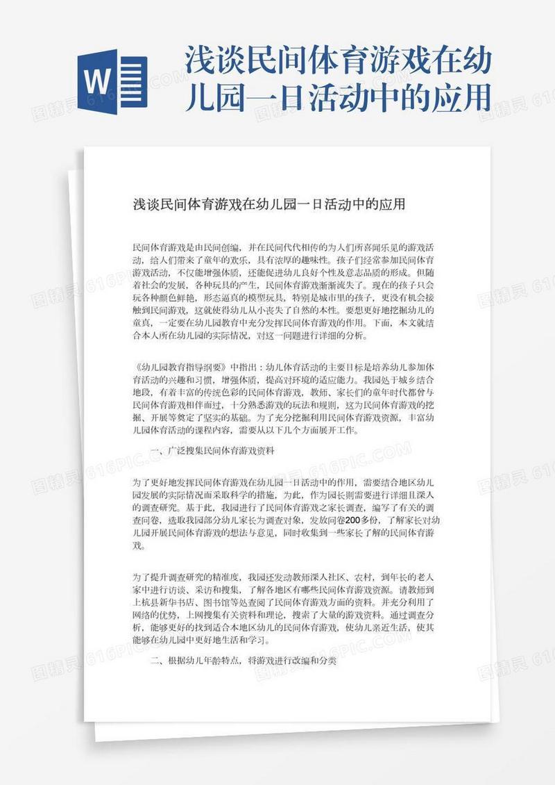 浅谈民间体育游戏在幼儿园一日活动中的应用
