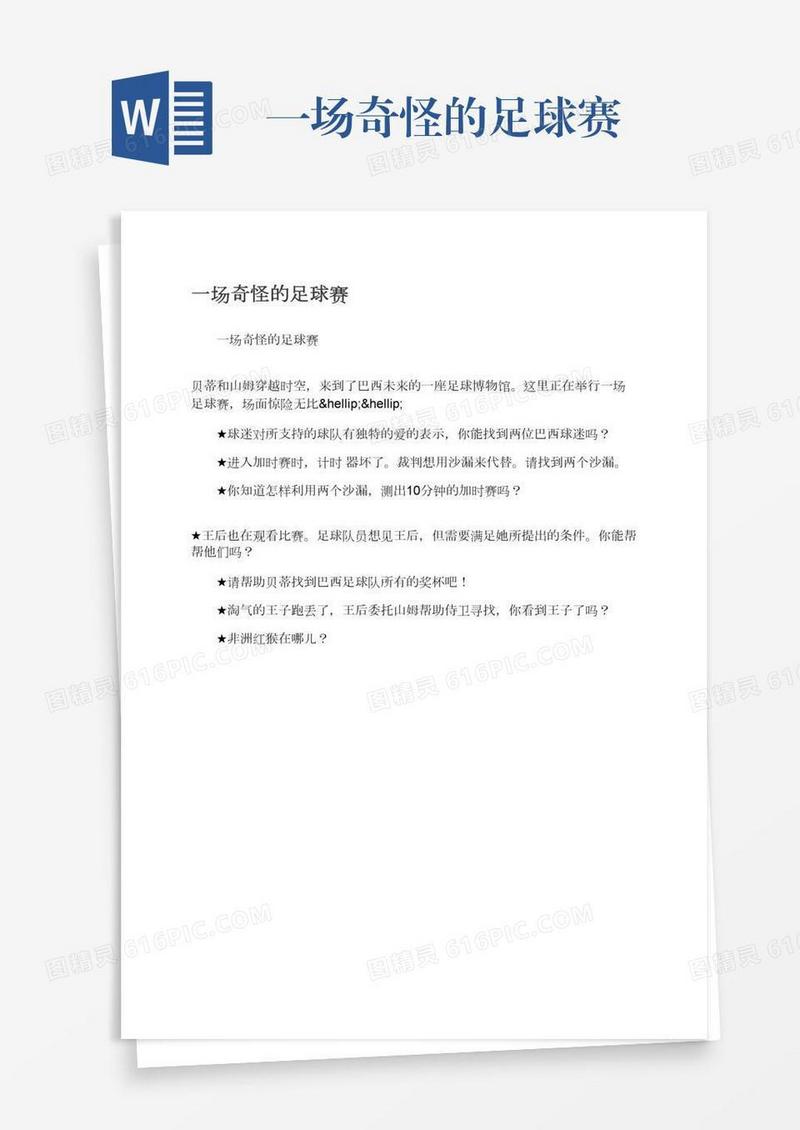 一场奇怪的足球赛