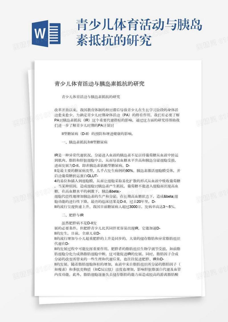 青少儿体育活动与胰岛素抵抗的研究