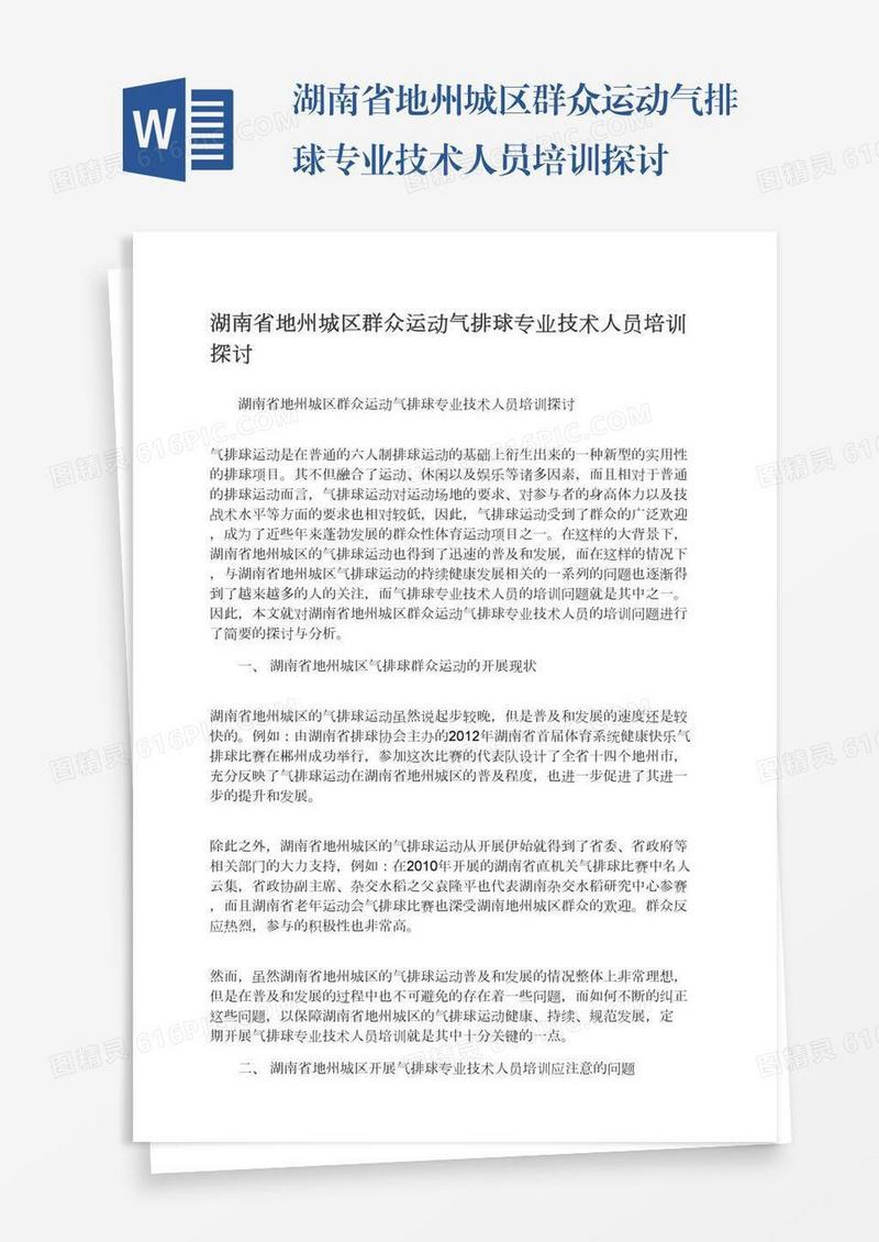 湖南省地州城区群众运动气排球专业技术人员培训探讨