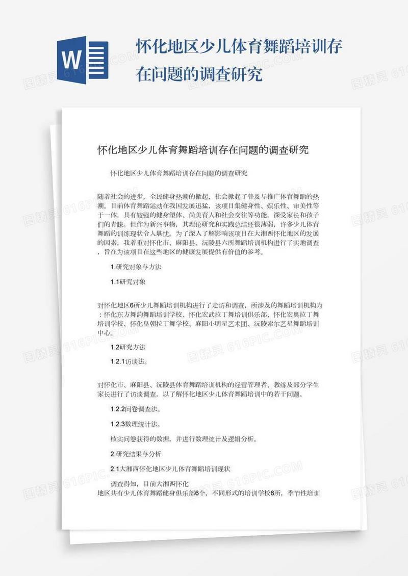 怀化地区少儿体育舞蹈培训存在问题的调查研究