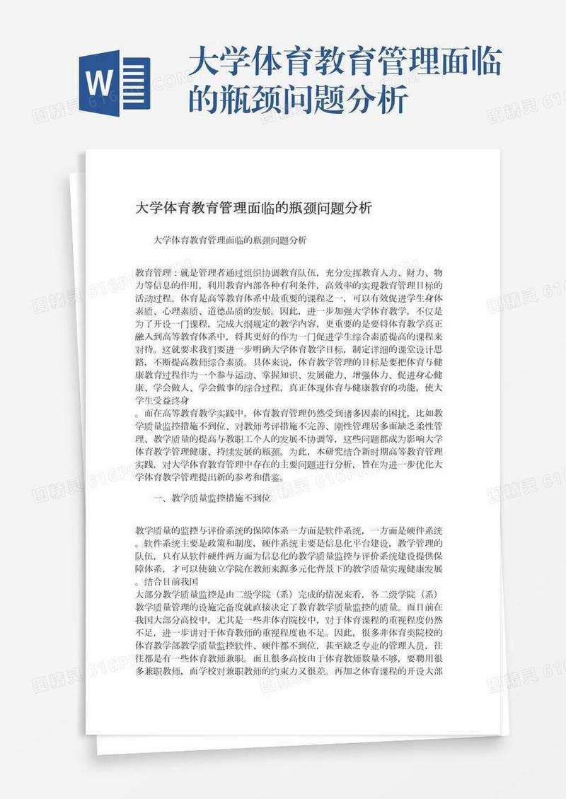 大学体育教育管理面临的瓶颈问题分析