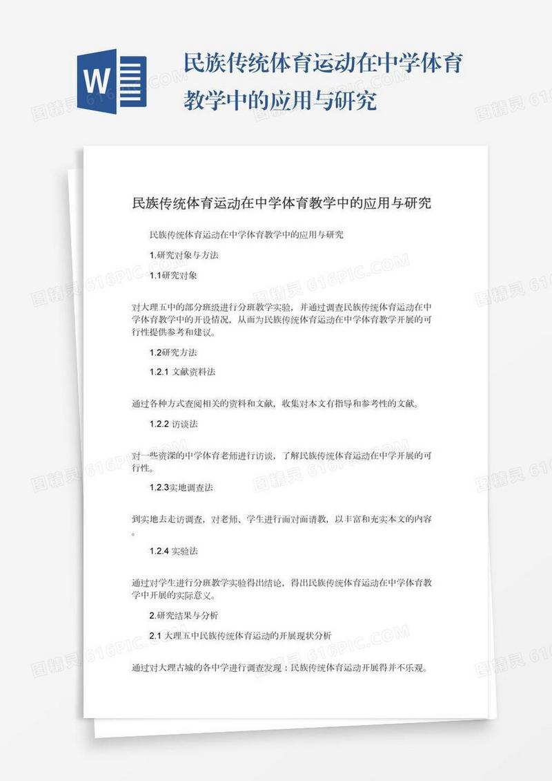 民族传统体育运动在中学体育教学中的应用与研究