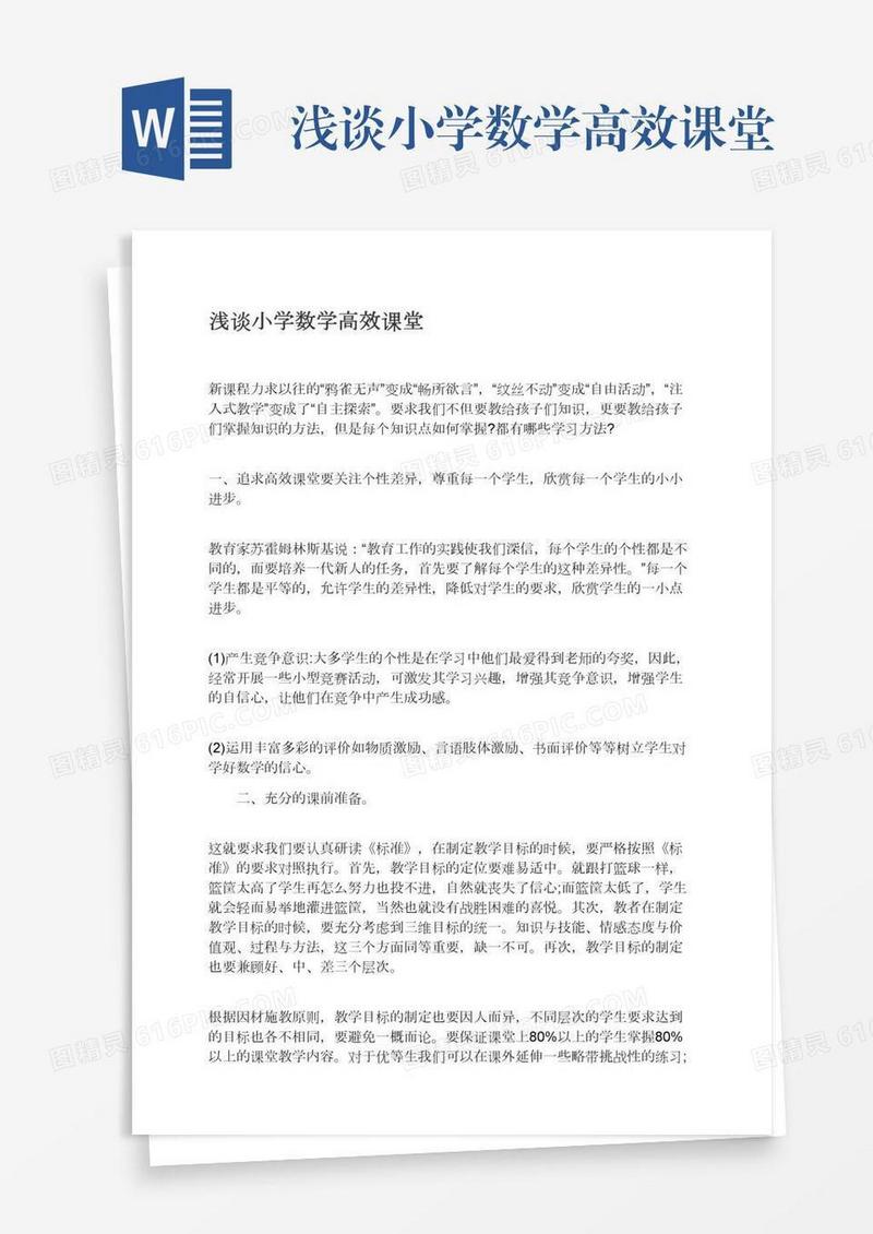 浅谈小学数学高效课堂