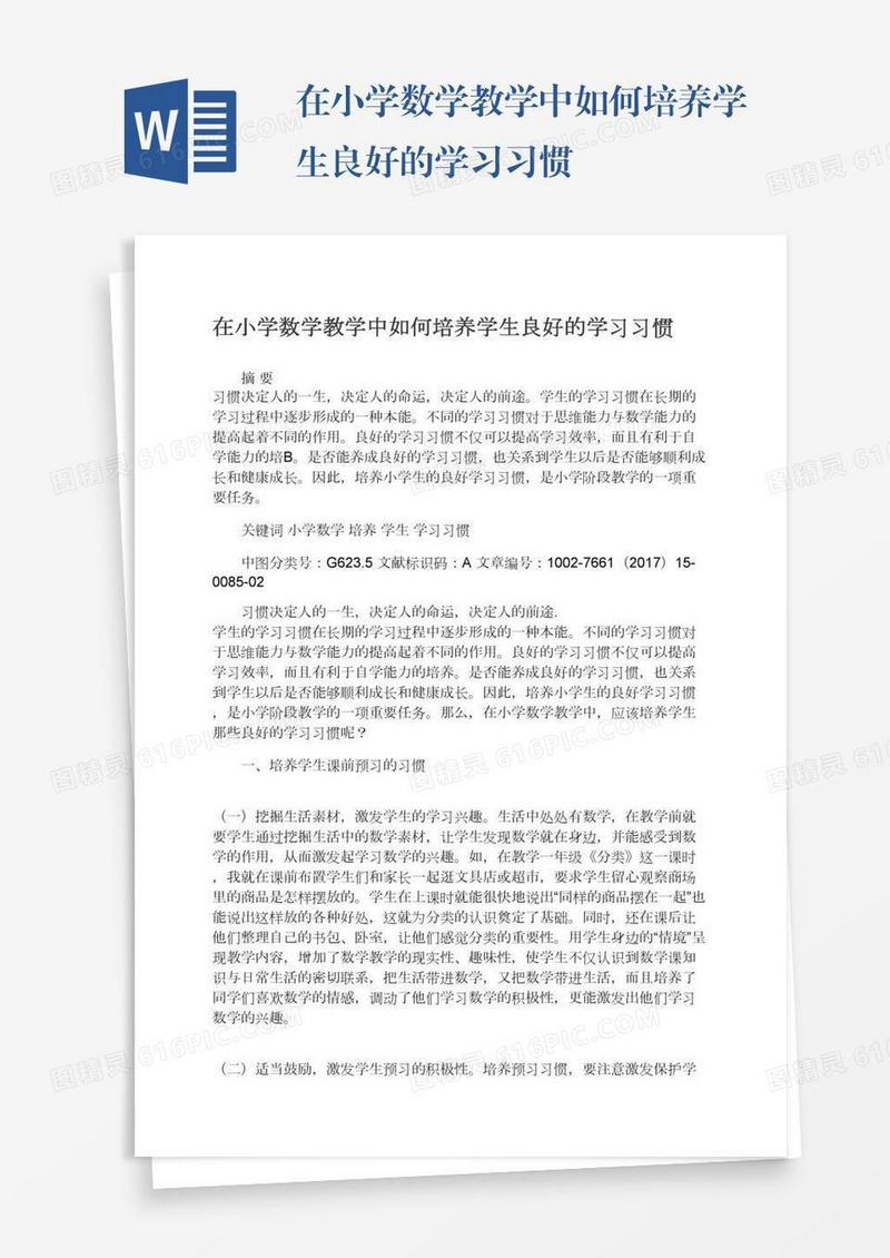 在小学数学教学中如何培养学生良好的学习习惯