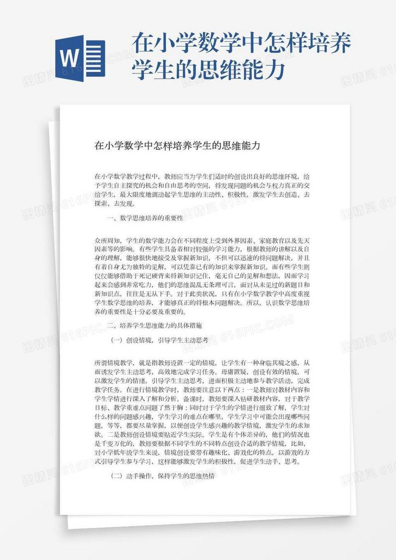 在小学数学中怎样培养学生的思维能力