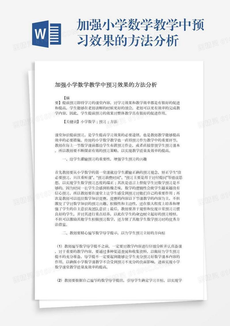 加强小学数学教学中预习效果的方法分析