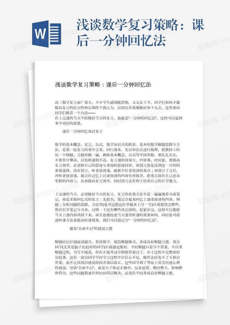 浅谈数学复习策略：课后一分钟回忆法